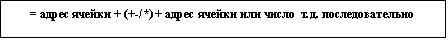 Подпись: = адрес ячейки + (+-/*) + адрес ячейки или число  т.д. последовательно