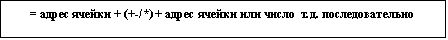 Подпись: = адрес ячейки + (+-/*) + адрес ячейки или число  т.д. последовательно