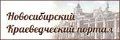 Краеведческий портал Новосибирской области