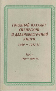 1 Svod kat_Tom 1 (1790-1900)_mini
