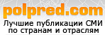 polpred.com Обзор СМИ