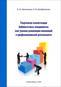 Артемьева, Е. Б., Домбровская, И. В. Творческие компетенции библиотечных специалистов