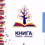 Книга: Сибирь – Евразия : тр. I Междунар. науч. конгр. В 3 т. Т. 2 