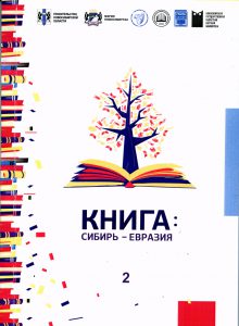 Книга: Сибирь – Евразия : тр. I Междунар. науч. конгр. В 3 т. Т. 2