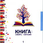 Книга: Сибирь – Евразия : тр. I Междунар. науч. конгр. В 3 т. Т. 1 