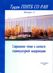 Труды ГПНТБ СО РАН Вып.11
