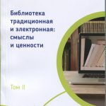 Труды ГПНТБ СО РАН. Вып.12. т.2