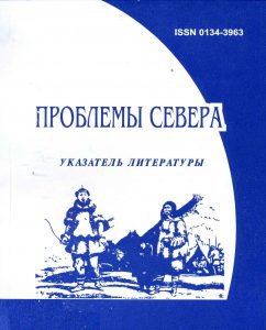 Проблемы Севера [Электронный ресурс] : текущий указ. лит.