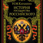 Н.М. Карамзин. История государства Российского