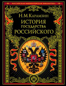 Н.М. Карамзин. История государства Российского