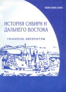 История Сибири и Дальнего Востока
