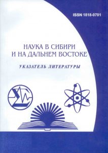 Наука в Сибири и на Дальнем Востоке