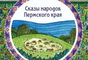 Сказы народов Пермского края в ГПНТБ СО РАН