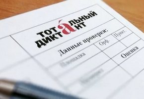 Тотальный диктант-2018 в ГПНТБ СО РАН