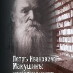 Петр Иванович Макушин