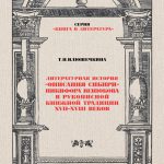 Илюшечкина, Т. Н. Литературная история «Описания Сибири» Ники- фора Венюкова в рукописной книжной традиции XVII– XVIII веков