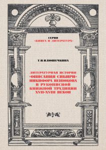 Илюшечкина, Т. Н. Литературная история «Описания Сибири» Ники- фора Венюкова в рукописной книжной традиции XVII– XVIII веков