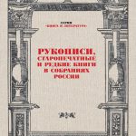 Рукописи, старопечатные и редкие книги в собраниях России