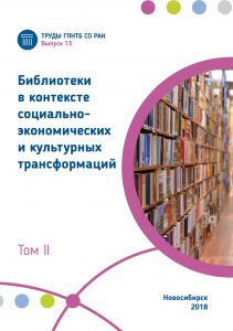 Труды ГПНТБ СО РАН 13-2