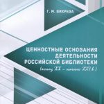 Вихрева, Г. М. Ценностные основания деятельности российской библиотеки (конец XX – начало XXI в.)