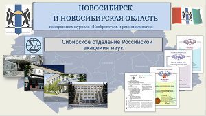 Новосибирск и НСО на страницах журнала «Изобретатель и рационализатор»
