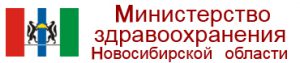 Министерство здравоохранения НСО