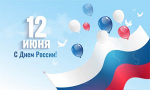 12 июня День России