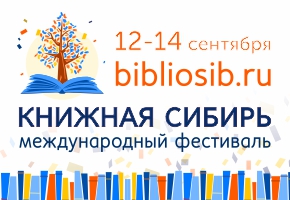 Книжная Сибирь 2019