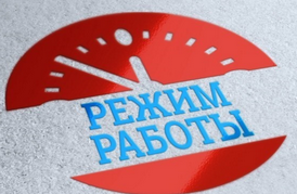Режим работы в праздничные дни