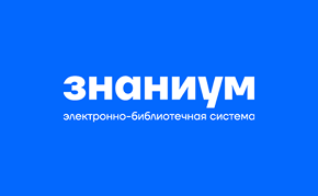 Открыт доступ к основной коллекции ЭБС «Znanium»!