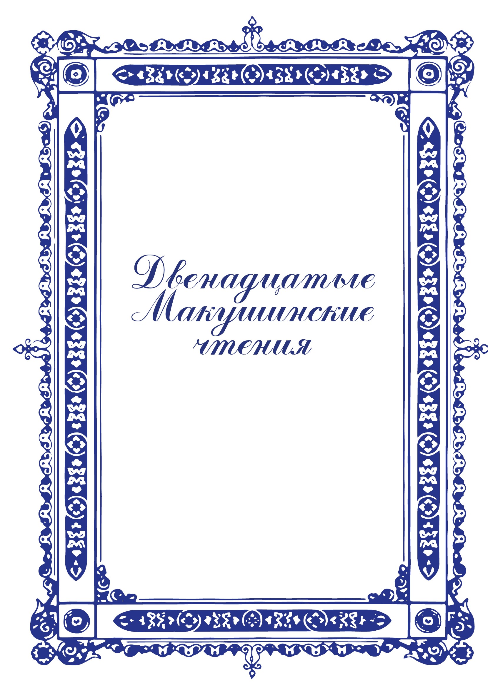 Статья: Основные направления деятельности Межрегиональной ассоциации Сибирского региона