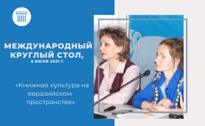 Международный круглый стол, 6 июля 2021 г. «Книжная культура на евразийском пространстве»