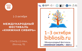 Результаты международного фестиваля «Книжная Сибирь»