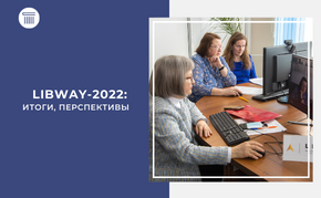 Libway-2022: итоги, перспективы
