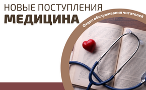 Новые поступления по медицине