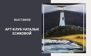 Выставка от АРТ-КЛУБа Натальи Есиковой