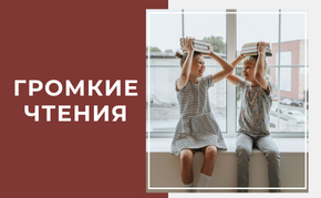 Громкие чтения в ГПНТБ СО РАН
