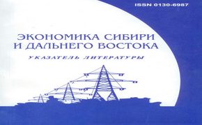 Новый выпуск текущего указателя литературы “Экономика Сибири и Дальнего Востока”