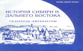 Вышел в свет новый выпуск текущего указателя литературы “История Сибири и Дальнего Востока”