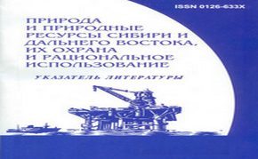 Новый выпуск текущего указателя литературы «Природа и природные ресурсы Сибири и Дальнего Востока, их охрана и рациональное использование»