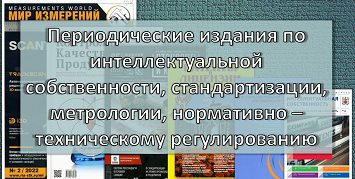 Периодические издания по интеллектуальной собственности, стандартизации, метрологии, нормативно-техническому регулированию