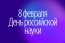 День российской науки в ГПНТБ СО РАН