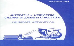 Новый выпуск текущего указателя литературы «Литература Сибири и Дальнего Востока»