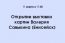 Открытие выставки живописных произведений Валерия Савыкина (Енисейск)