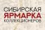 Сибирская ярмарка коллекционеров пройдёт 8 апреля в ГПНТБ СО РАН