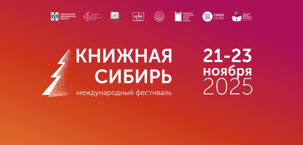 Книжная Сибирь - 2025 