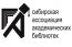 Ассоциация академических библиотек появится в Сибири