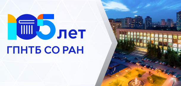 2023: год 105-летия ГПНТБ СО РАН