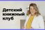 Детский книжный клуб с нейротренером Олесей Фроловой