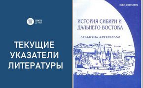 Вышел в свет новый выпуск текущего указателя литературы «История Сибири и Дальнего Востока».